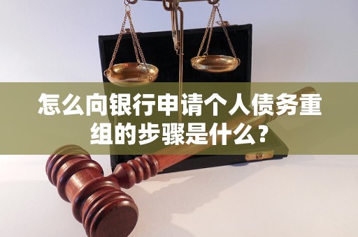 龙南怎么向银行申请个人债务重组的步骤是什么？